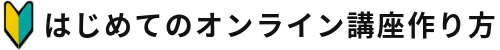 はじめてのオンライン講座作り方