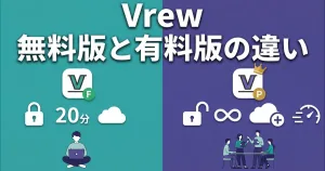 Vrew無料と有料の違い
